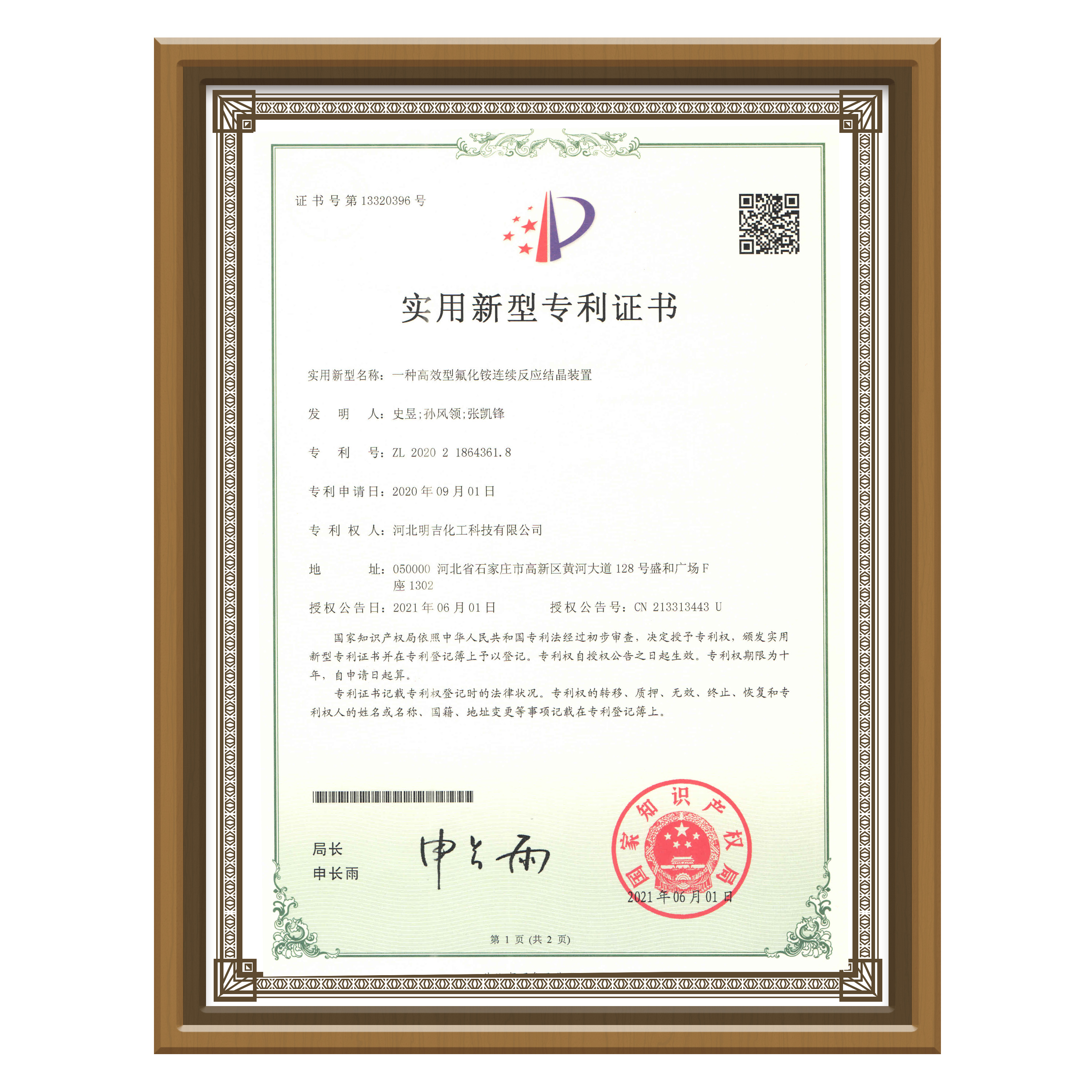 氟化氨專利證書