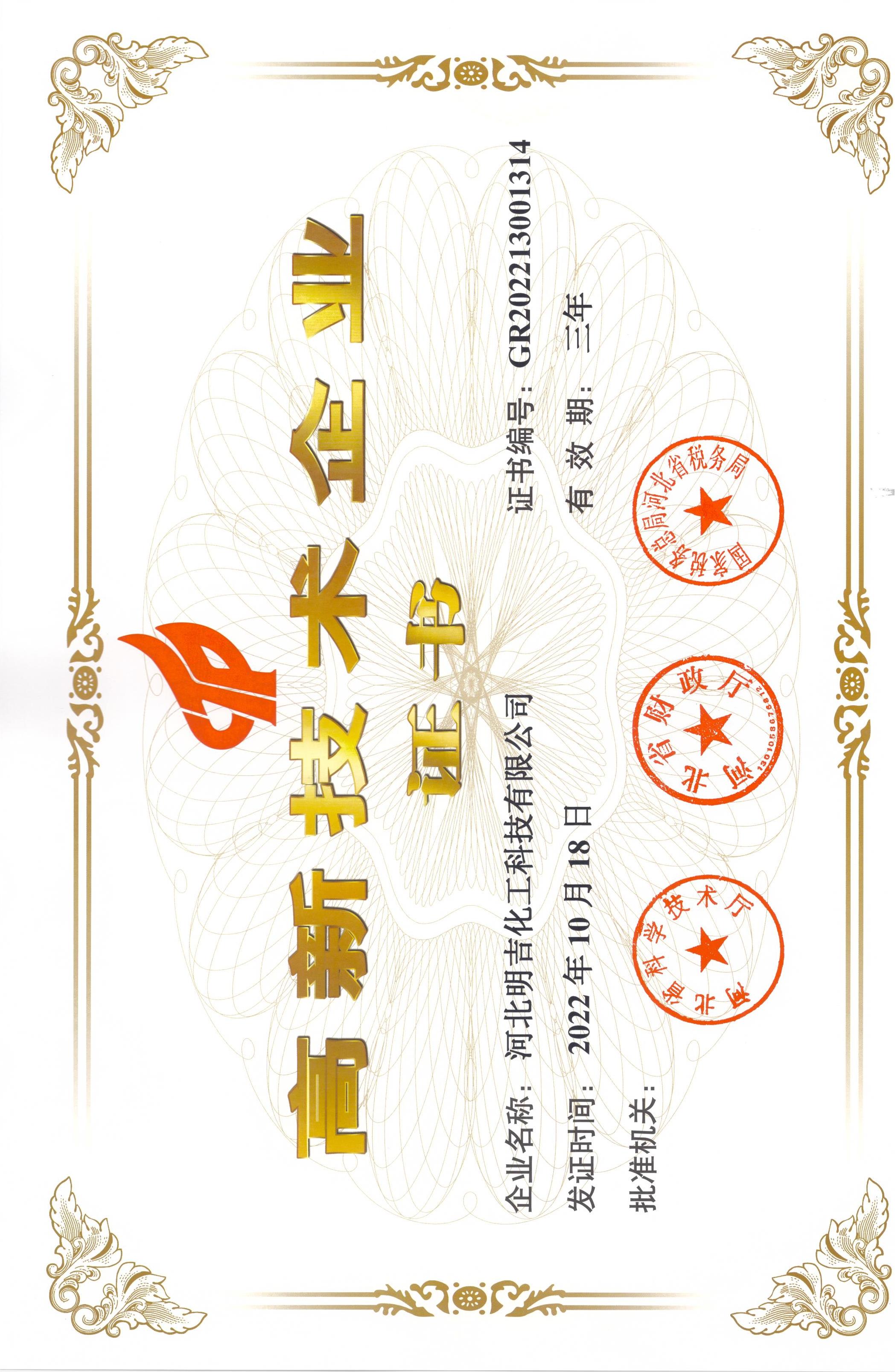 高新技術(shù)企業(yè)證書