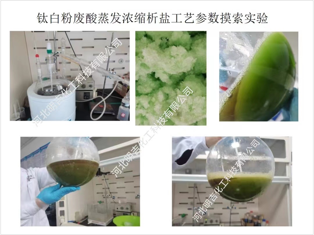 鈦白粉廢酸濃縮