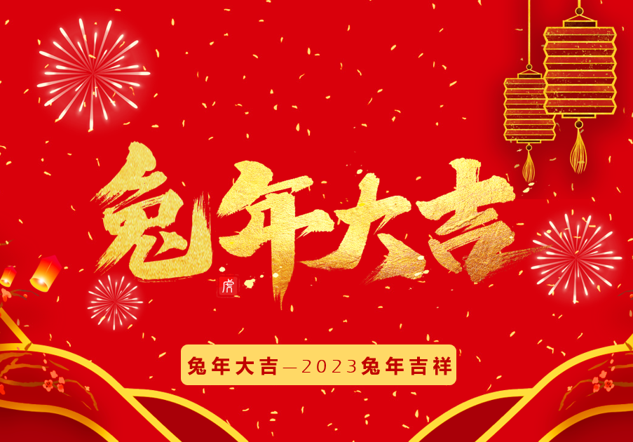 新年好！