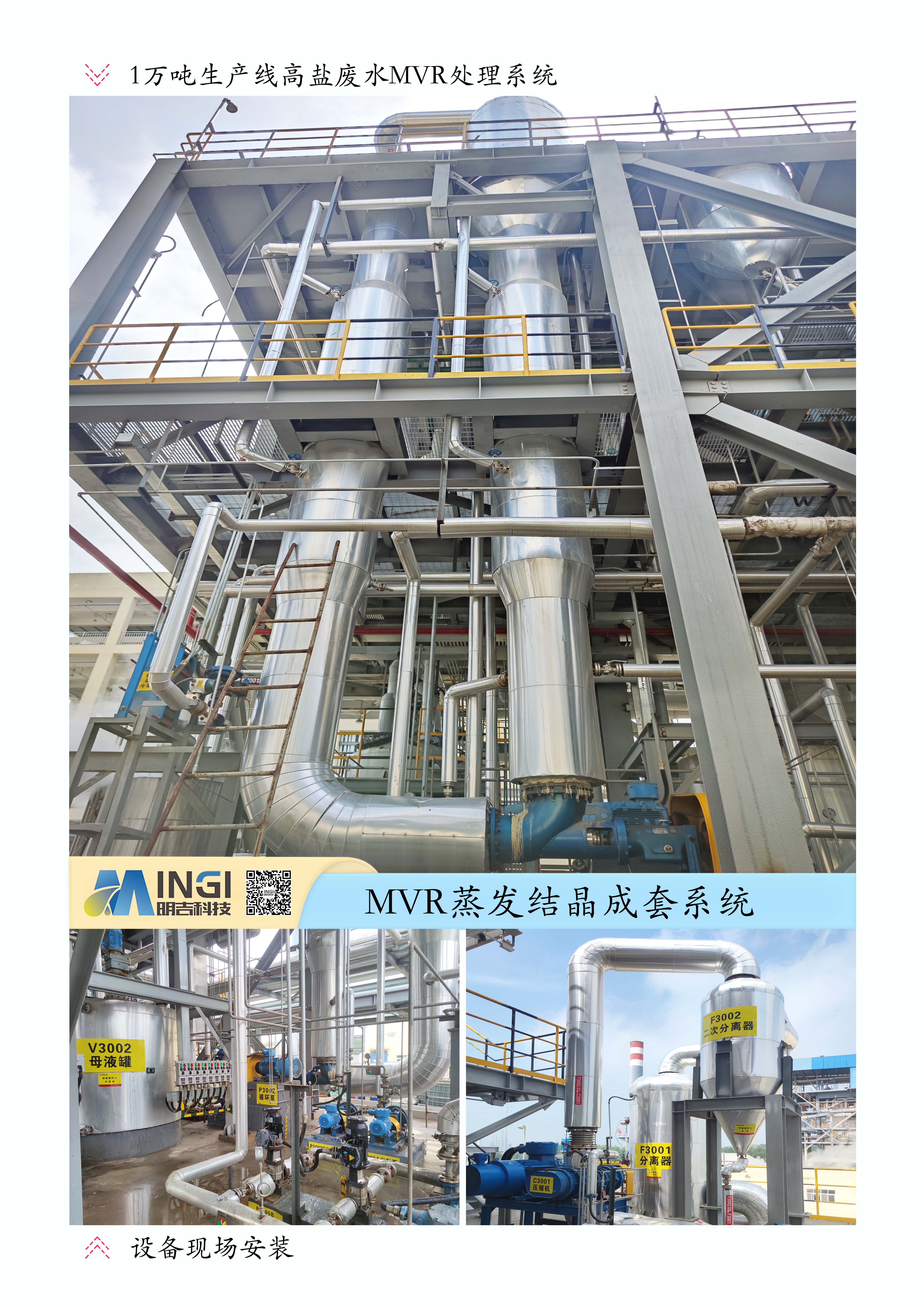 高鹽廢水MVR處理系統(tǒng)